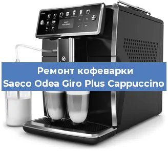 Ремонт капучинатора на кофемашине Saeco Odea Giro Plus Cappuccino в Воронеже